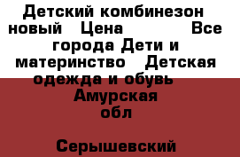 Детский комбинезон  новый › Цена ­ 1 000 - Все города Дети и материнство » Детская одежда и обувь   . Амурская обл.,Серышевский р-н